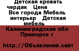 Детская кровать чердак › Цена ­ 15 000 - Все города Мебель, интерьер » Детская мебель   . Калининградская обл.,Приморск г.